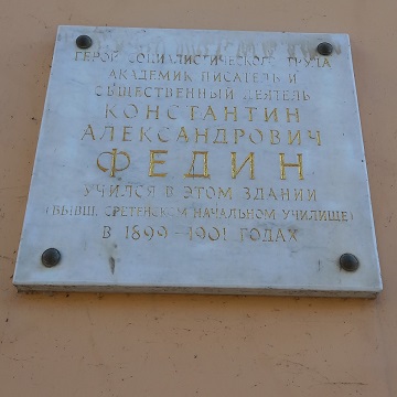 Мемориальная доска в Саратове