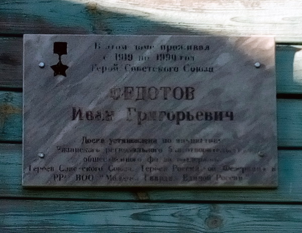 Мемориальная доска в селе Глебово