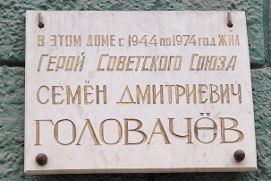 Мемориальная доска в Саратове