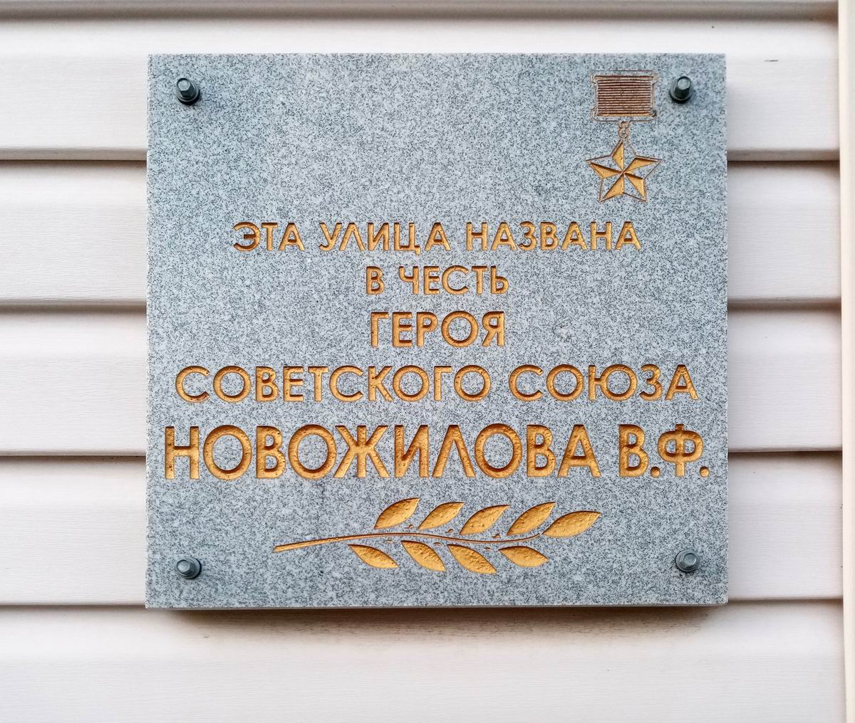 Мемориальная доска в городе Суровикино