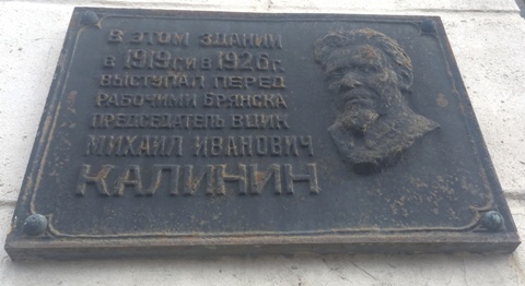 Мемориальная доска в Брянске