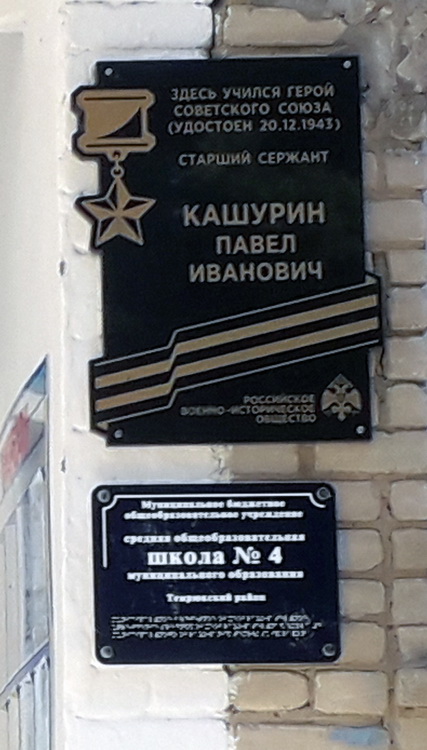 Мемориальная доска в станице Курчанская 