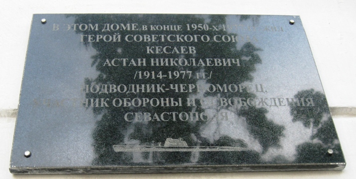 Мемориальная доска в Севастополе.