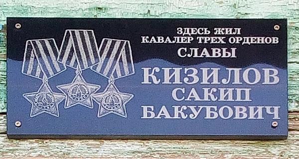 Мемориальная доска в посёлке Верхний Баскунчак (вид 2)