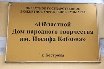Дом народного творчества Костромской обл.