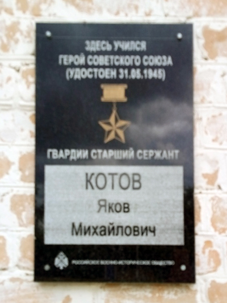 Мемориальная доска в селе Терешково