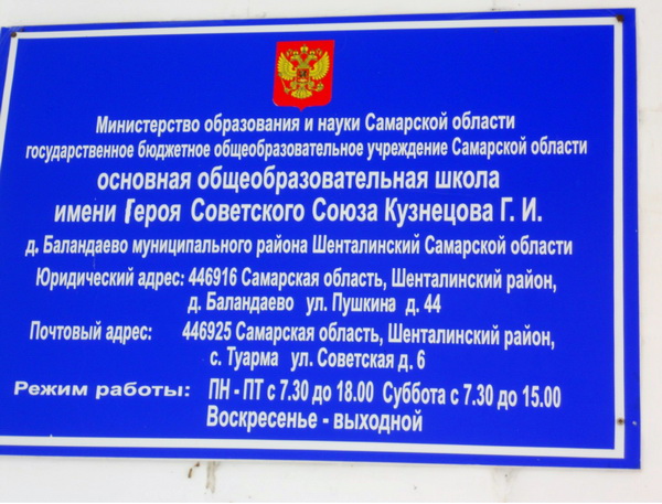 Школа в деревне Баландаево
