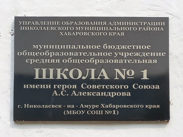 Школа в городе Николаевск-на-Амуре