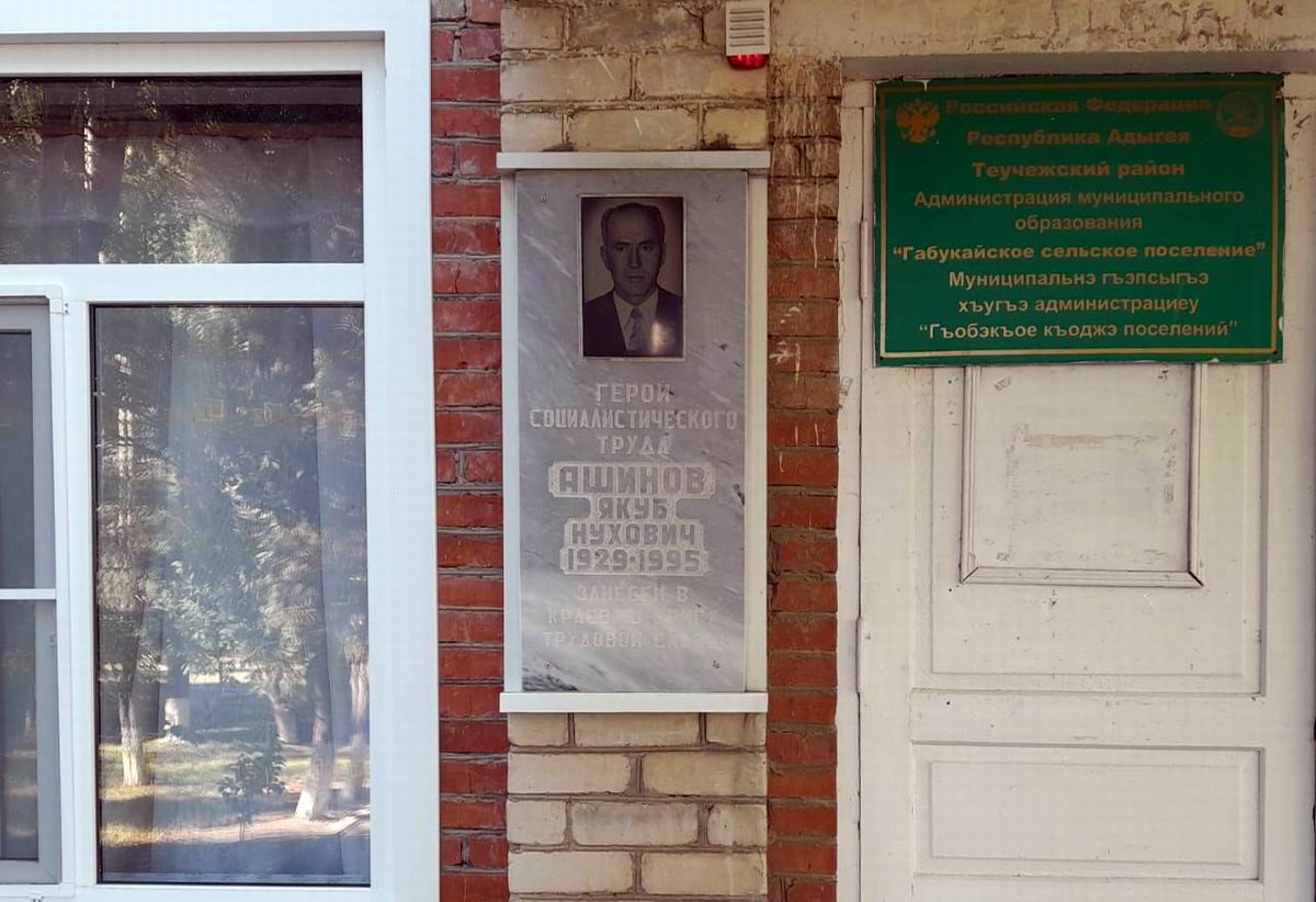 Мемориальная доска в ауле Габукай 