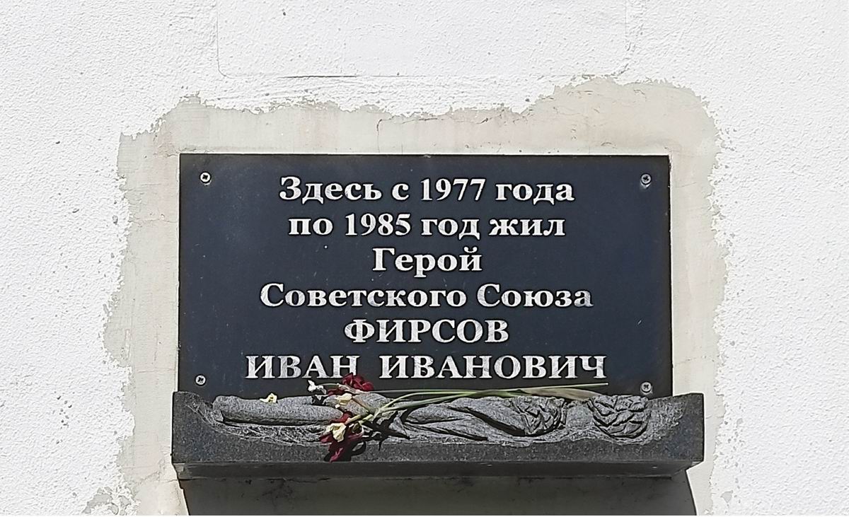 Мемориальная доска в селе Новоникольское (на доме, № 1)