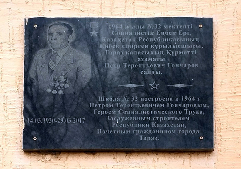 Мемориальная доска в городе Тараз (на школе)