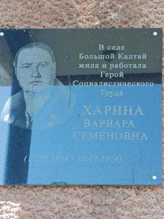 Мемориальная доска в селе Большой Калтай