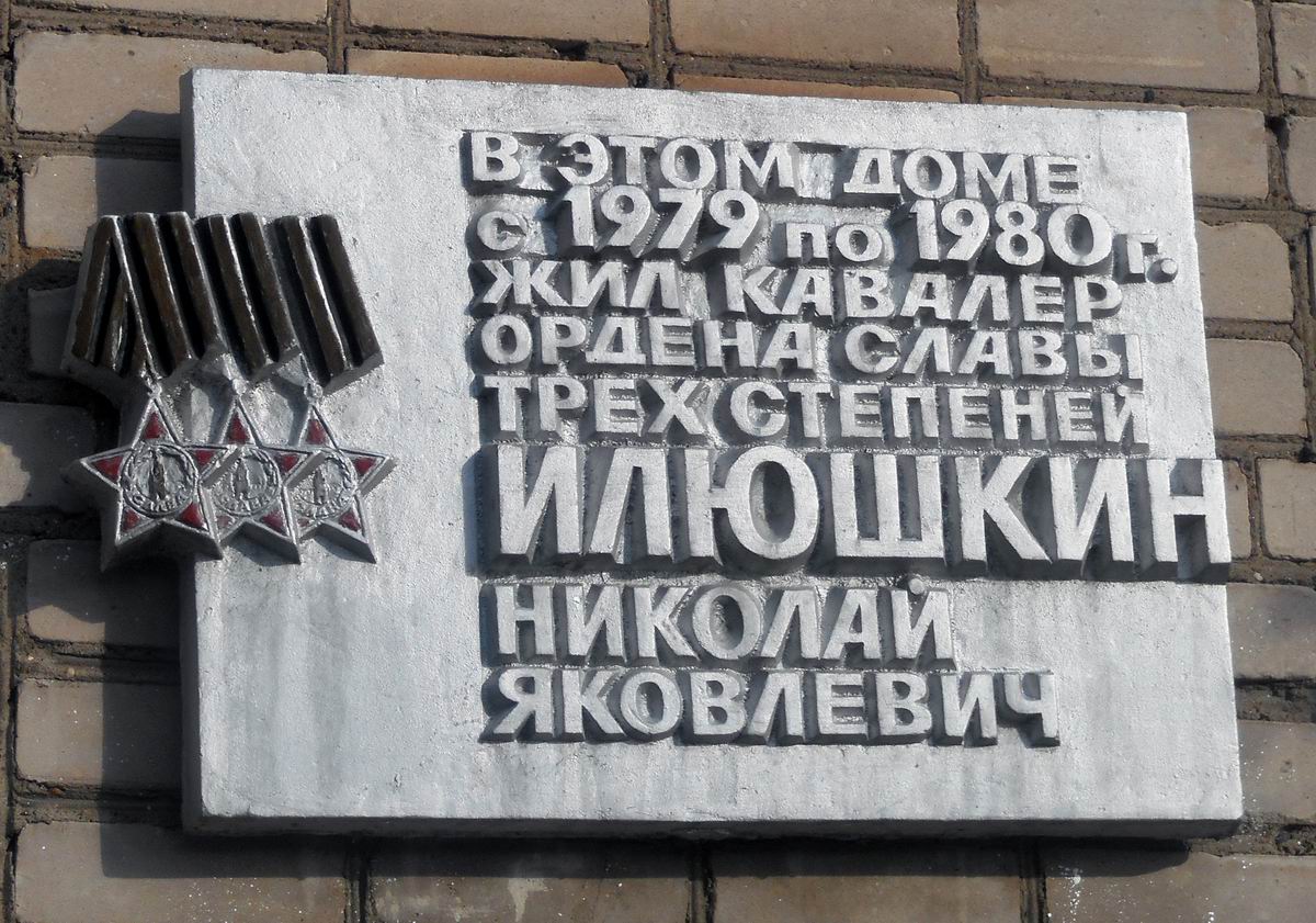Мемориальная доска в посёлке Тоншалово