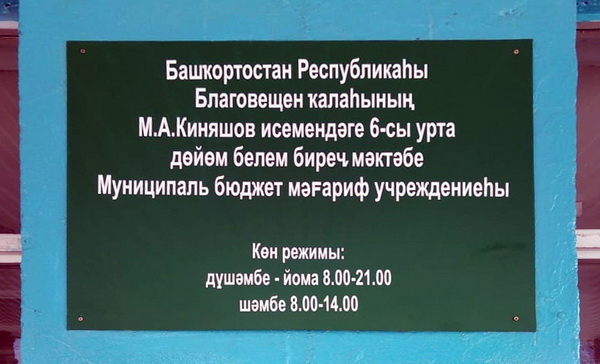 Мемориальная доска в городе Благовещенск (на школе № 6)