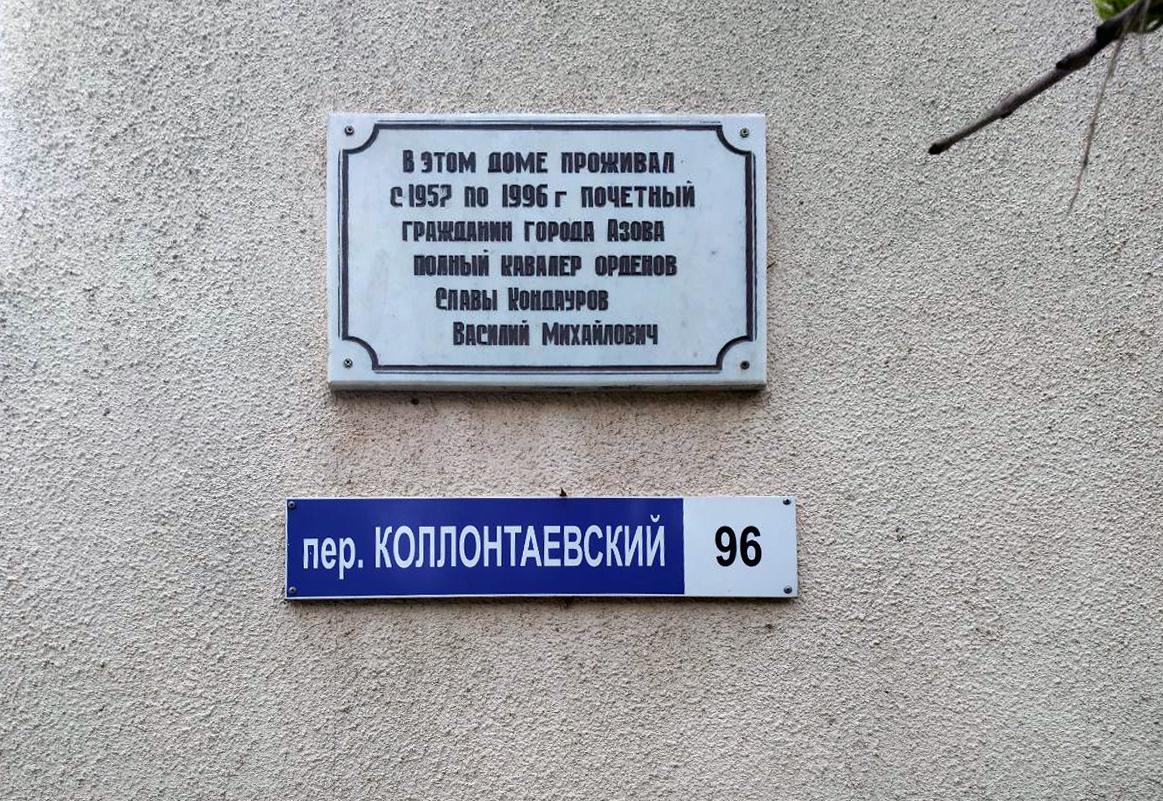 Мемориальная доска в городе Азов 