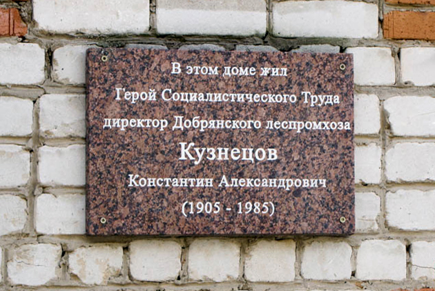 Мемориальная доска в городе Добрянка 