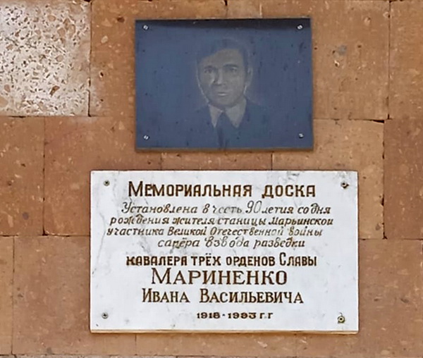 Мемориальная доска в станице Марьинская 