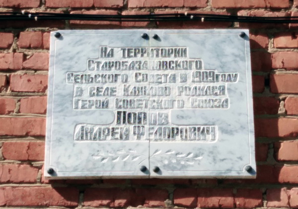 Мемориальная доска в селе Старобазаново 
