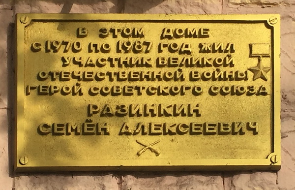 Мемориальная доска в городе Железногорск 