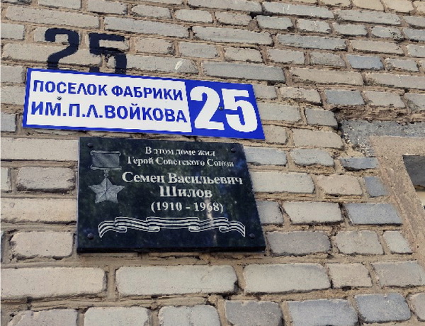 Мемориальная доска в посёлке Фабрики имени П.И. Войкова 