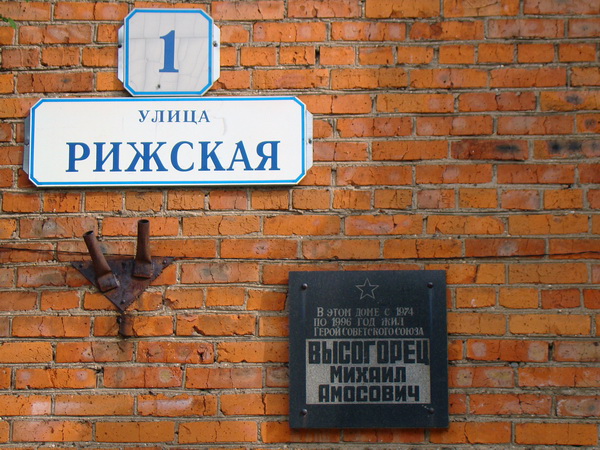 Мемориальная доска в посёлке Шаховская