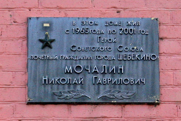 Мемориальная доска в городе Шебекино