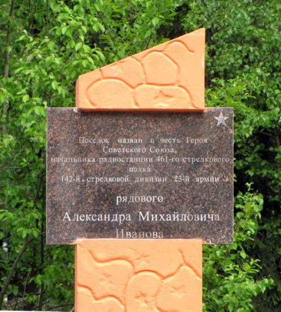 Памятный знак в посёлке Иваново