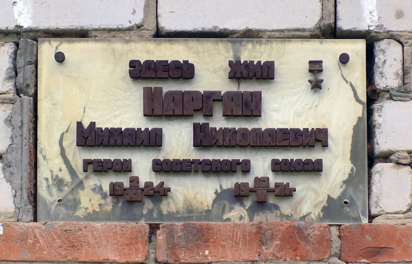 Мемориальная доска в селе Журавское