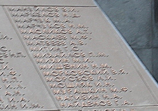 Фрагмент плиты на Мемориале Славы