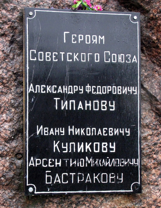 Памятник в Сапёрном (фрагмент)