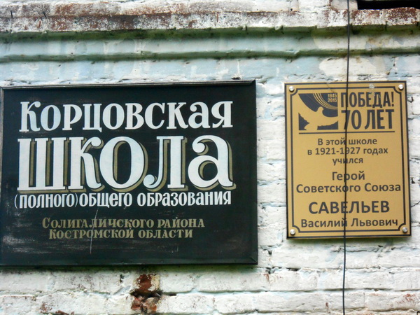 Мемориальная доска в селе Корцово