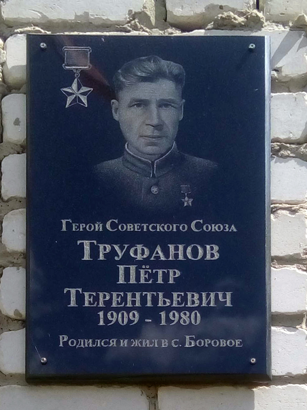 Мемориальная доска в селе Боровое 