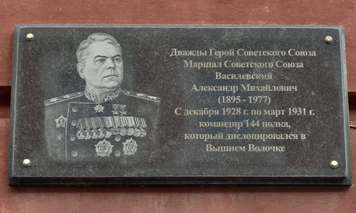 Мемориальная доска в Вышнем Волочке