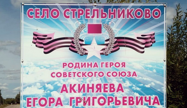 Памятный знак в селе Стрельниково 