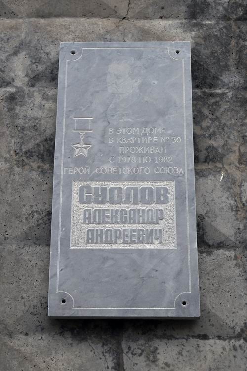 Мемориальная доска в городе Кыштым 