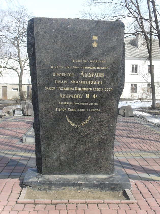 Памятный знак в городе Люботин 