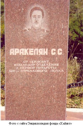Памятник на могиле С.С.Аракеляна