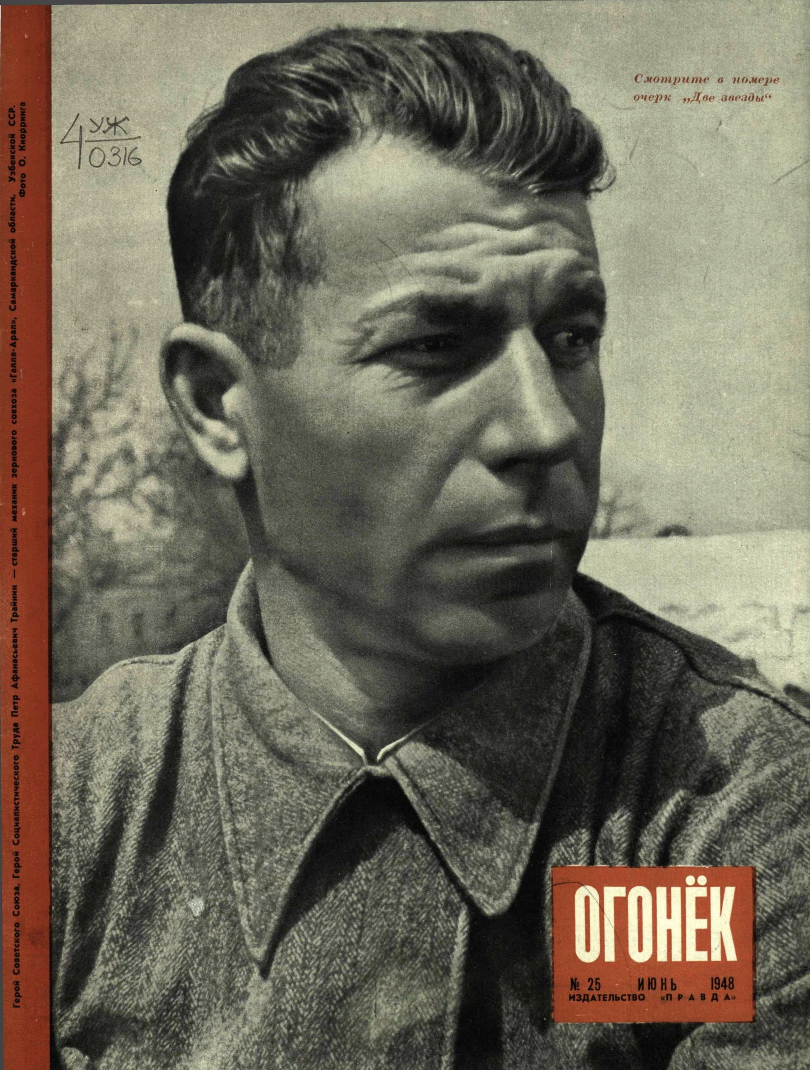 Журнал «Огонёк» № 25, 1948 год