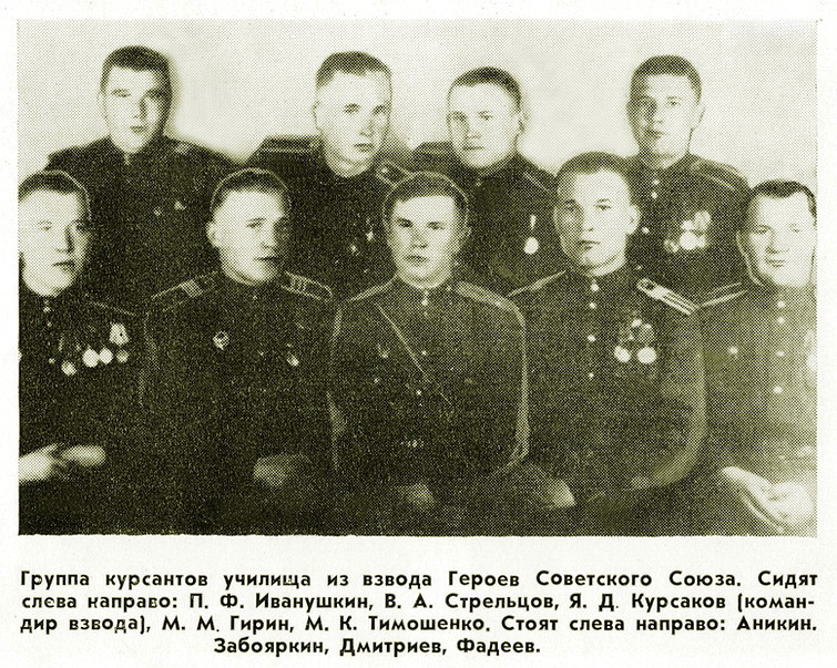Курсанты - Герои Советского Союза