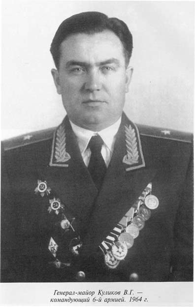 Генерал-майор В.Г. Куликов