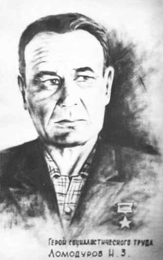 Н.З. Ломодуров