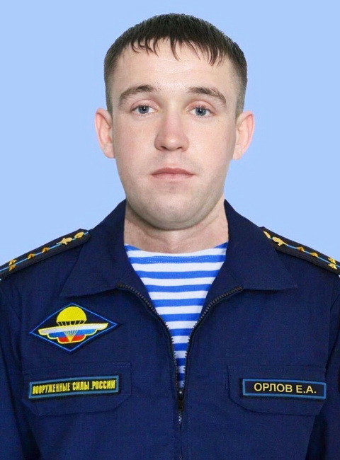Е. А. Орлов