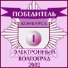 Победитель второго городского конкурса Электронный Волгоград 2002 в номинации Общество, наука и культура